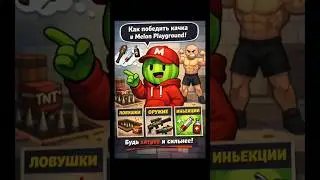 How to defeat a bodybuilder in Melon Playgrounf🤤 #рекамендации #melonpleygraund #качок #мем