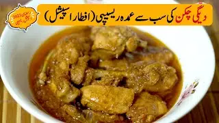 Ramazan 2023 Iftar Special Degi Chicken Recipe by Desi Pakwan #desipakwan #desipakwanrecipes