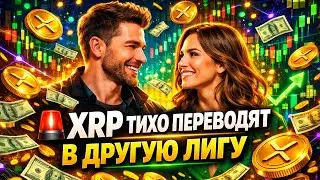 🚨 XRP ТИХО ПЕРЕВОДЯТ В ДРУГУЮ ЛИГУ — БОЛЬШИНСТВО ПОЙМЁТ СЛИШКОМ ПОЗДНО!