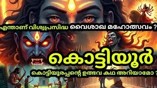 കൊട്ടിയൂർ മഹാദേവ ക്ഷേത്രം ഉത്ഭവ കഥ - കൊട്ടിയൂർ വൈശാഖ മഹോത്സവം ഐതീഹ്യം #kottiyoor sabarimala