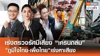LIVE:TNNข่าวค่ำ 18.00 น.วันที่ 17 ม.ค. 69 / เร่งตรวจรัศมีเสี่ยง “เครนถล่ม”