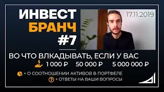 Инвест бранч #7: во что вкладывать в зависимости от суммы, соотношение активов