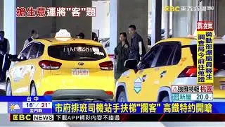 台中高鐵「搶客」衝突！ 特約vs 排班司機爆口角@newsebc