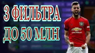 Лучшие фильтры в фифа 21 Мобайл на данный момент!!! +50кк в день!!! Такого ты ещё не видел!!!