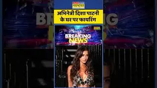 Disha Patani House Firing : अभिनेत्री दिशा पाटनी के घर पर फायरिंग #dishapatani #bollywoodnews