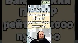 Бандитский Питер #chess #шахматы #стрим #шахматыстрим #lichess #puzzle #шахматныйстрим #игры #gambit