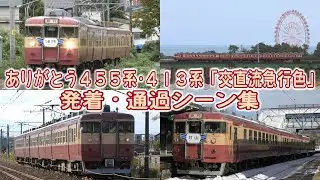 ありがとう455系・413系「交直流急行色」 発着・通過シーン集