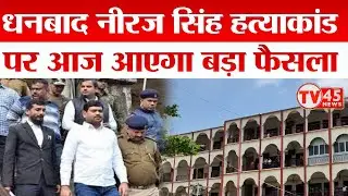 Dhanbad: नीरज सिंह हत्याकांड पर आज आएगा बड़ा फैसला | Niraj Singh Case Verdict