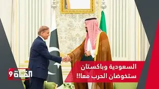 مفاجأة من العيار الثقيل..السعودية وباكستان توقعان اتفاقية دفاع مشترك!هل تنضم سورية وتركيا!؟