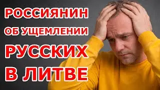 Россиянин об ущемлении русских в Литве