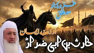 Haris Ibn-e-Abu Zarrar Kissa | Ghazwa-e-Banu Mustaliq | Shaikh Idrees Sahib Bayan