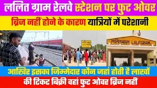 ललित ग्राम रेलवे स्टेशन पर फुट ओवर ब्रिज नहीं होने से यात्रियों में परेशानी || Laltigram New Update