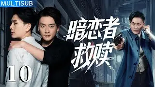 【2026黄宗泽全新力作】暗恋者救赎 My Dearest Stranger | ▶ EP10 #黄宗泽 看似宠妻狂魔，实则是操控一切的幕后黑手！ #暗恋者的救赎