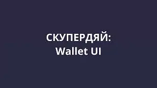 [СКУПЕРДЯЙ] 8. Реализация Wallet UI (Next.js)