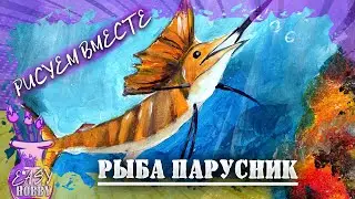 Рыба парусник Мастер класс по рисованию самой быстрой рыбы