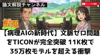 【論文解説】【病理AIの新時代】&ldquo;文脈ゼロ問題&rdquo;をTICONが完全突破&hellip;11K枚で35万枚モデルを超える衝撃