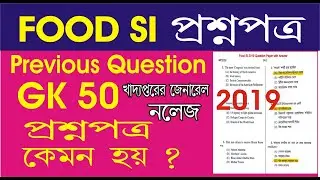 WBPSC Food SI Gk question l previous year gk question Food si l  food si requirements 2023