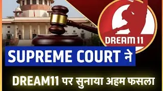 Today dream 11 big update। 22 juneuary ko superm court case update। Supreme court dream 11 update aj