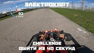 ⚡️Электрокарт 2022 | Рекорд трассы⚡️