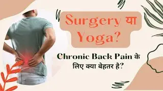 Surgery या Yoga? Chronic Back Pain के लिए क्या बेहतर है?#ChronicPainSolution #viralvideo