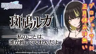 【シャニマス】学マスP、283プロで(斑鳩ルカと)研修【W.I.N.G.編】
