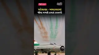 Mehsana - Ahmedabad માં જોવા મળશે હવાઇ કરતબો