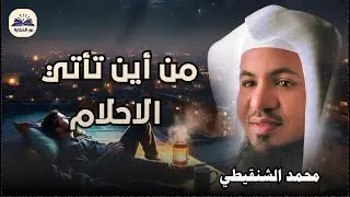 تفسير الاحلام - الطرق الصحيحة والأخطاء... - حقائق واسرار لا تعرفها - الشيخ محمد بن علي الشنقيطي