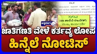 Census Staff issued Notice For Duty Negligence | ಜಾತಿಗಣತಿ ವೇಳೆ ಕರ್ತವ್ಯ ಲೋಪ ಹಿನ್ನೆಲೆ ನೋಟಿಸ್&zwnj;..!
