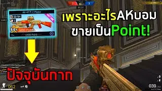 PB AKบอมเอามาขายเป็นPointเพราะปืนกากแล้ว!