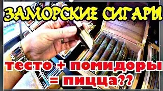(1502) СИГАРЫ, КАКИХ И НЕ ВЫДУМАЕШЬ, СТРАННАЯ, НО ВКУСНАЯ ПИЦЦА ДЛЯ ВИНЮШИ .