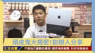 「只做自己喜歡的產品」皮老闆的『頑科技之道』
