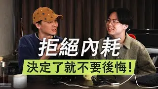 管他的再想想！練習「決定了就不後悔」的精準直覺！【廢話有沒有很多 EP 124】