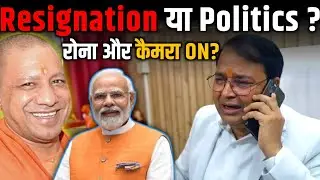 Prashant Kumar Singh Resignation: GST Commissioner ka Viral Rona | Yogi | Modi