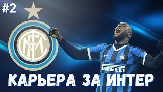 FIFA 21 ⚽ |КАРЬЕРА ЗА ИНТЕР |Стрим, перестройка