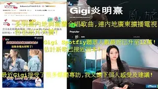 Gigi炎明熹內地與衛蘭合晿歌曲,連內地廣東擴播電視台也出片大贊!Gigi Spotfiy聽眾人數最近已升至12萬!估計新歌已接近回本!最近Gigi接受了很多媒體專訪,我又講下個人感受及建議!
