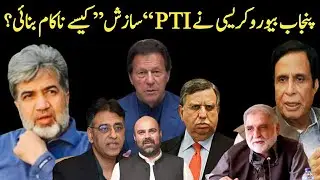 Exclusive: How Punjab bureaucracy foiled the PTI &ldquo;conspiracy&rdquo; | Ansar Abbasi | AAVIEWS | Analysis
