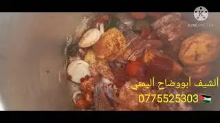 لحم مكموت بوصفه سهله جدا  وشهيه ولذيذه