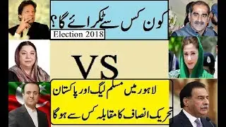 NA-118( New NA-123 ) Lahore General Election 2018 Results | Pakistan Election 2018 | Lahore Election
