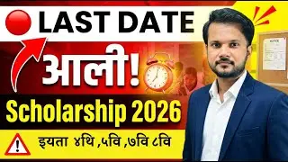 ⏰ Scholarship परीक्षा 2026 | Form भरायची Last Date आली! | Class 4 to 8 BIG ALERT 🚨