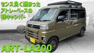 【納車車両】センス良く纏まったアトレーベースの軽キャンパーART-LA200