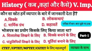 इतिहास प्रश्नोत्तरी( कब कहां और कैसे) शिक्षक भर्ती के लिए महत्वपूर्ण#ctetexam #stet ##uptet 