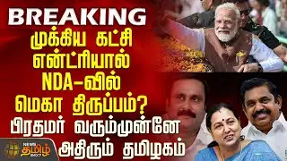 முக்கிய கட்சி என்ட்ரியால் NDA-வில் மெகா திருப்பம்? பிரதமர் வரும்முன்னே அதிரும் தமிழகம் | PMModi