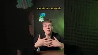 Свойства КОРНЕЙ за ДВЕ МИНУТЫ ✅