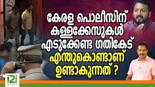 Rahul Mamkootathil | കേരള പൊലീസിന് കള്ളക്കേസുകൾ എടുക്കേണ്ട ഗതികേട്  എന്തുകൊണ്ടാണ് ഉണ്ടാകുന്നത് ?