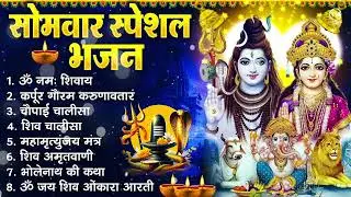 सोमवार भक्ति भजन : ॐ नमः शिवाय, शिव अमृतवाणी, महामृत्युंजय मंत्र, शिव चालीसा, ॐ जय शिव ओंकारा