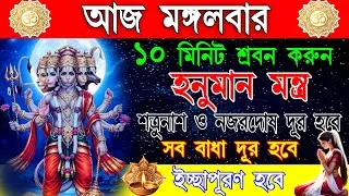 ভয় ও দুশ্চিন্তা দূর করে সাহস, শক্তি ও আত্মবিশ্বাস বৃদ্ধি করবে এই হনুমান মন্ত্র | Hanuman Mantra