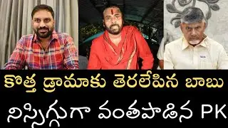 Shocking new Drama by ChandraBabu - బాబు కొత్త హిందుత్వ డ్రామా- జాకీ పెట్టిన PK
