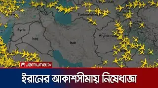 মার্কিন হামলার শঙ্কায় ইরানের আকাশসীমা দুই ঘণ্টা বন্ধ | Iran Airspace Shutdown | Jamuna TV