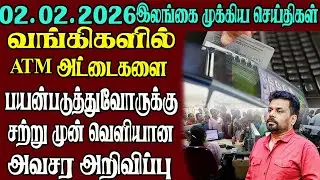 இலங்கையின் முக்கிய செய்திகள் ஒரே பார்வையில் 02.02.2026 | Srilanka tamil news