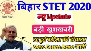 Bihar STET 2020| Breaking News_update Bihar STET| New Exam Date| bihar STET notice_news| update 2020